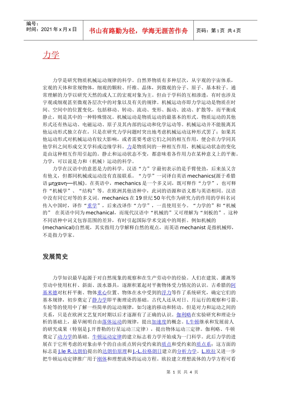 力学简介含义起源历史与发展_第1页