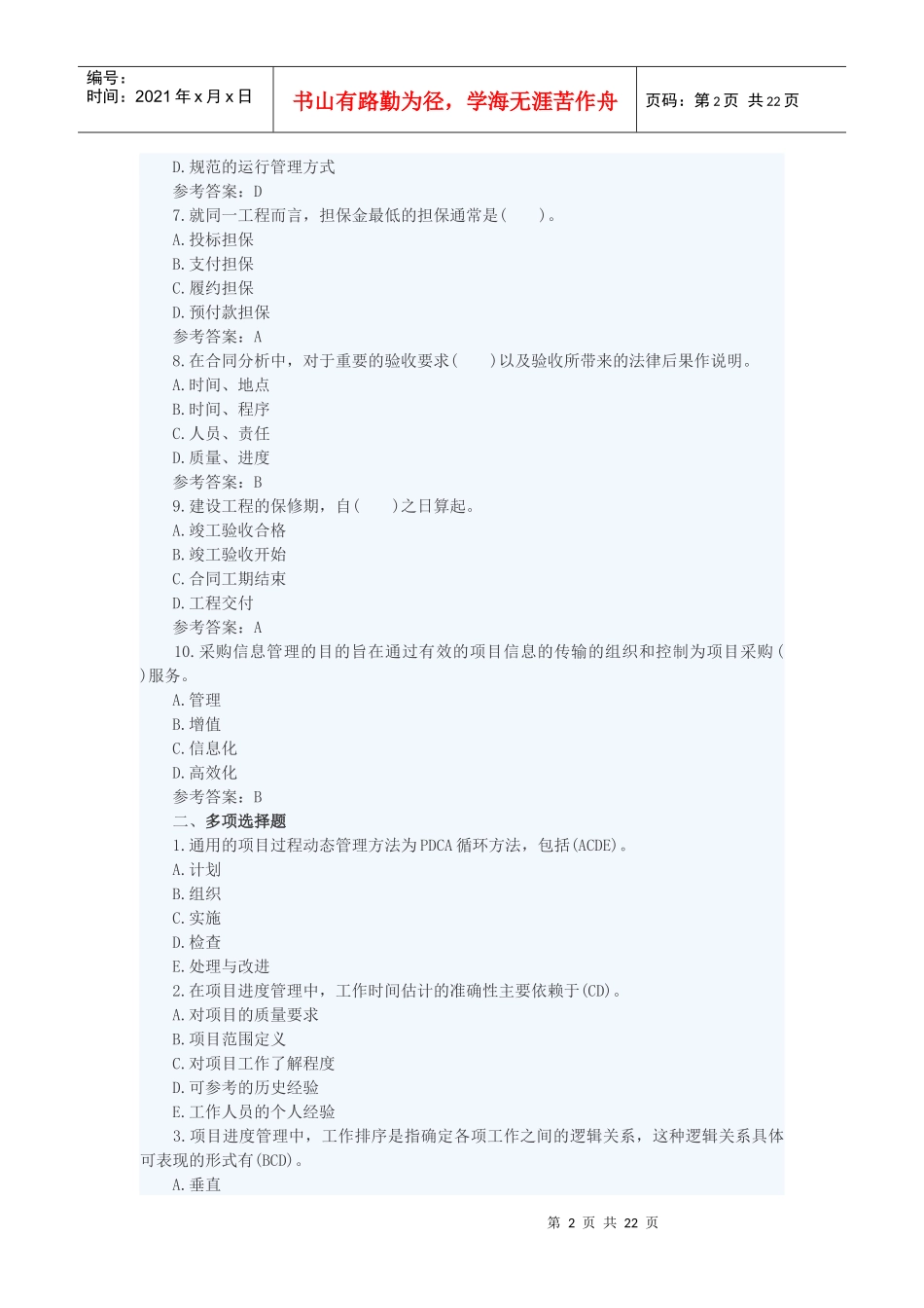 年项目管理热点试题全解18_第2页