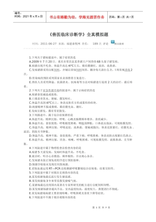 《兽医临床诊断学》全真模拟题