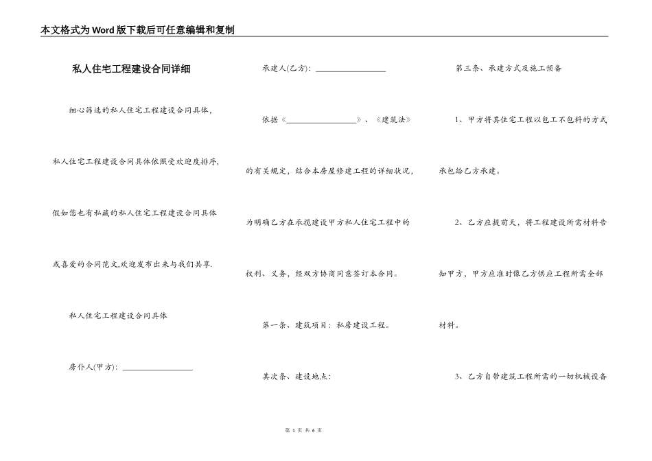 私人住宅工程建设合同详细_第1页