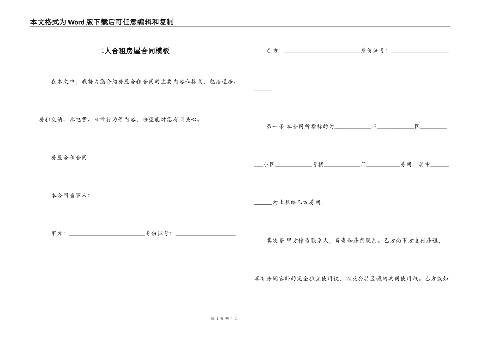 二人合租房屋合同模板_第1页