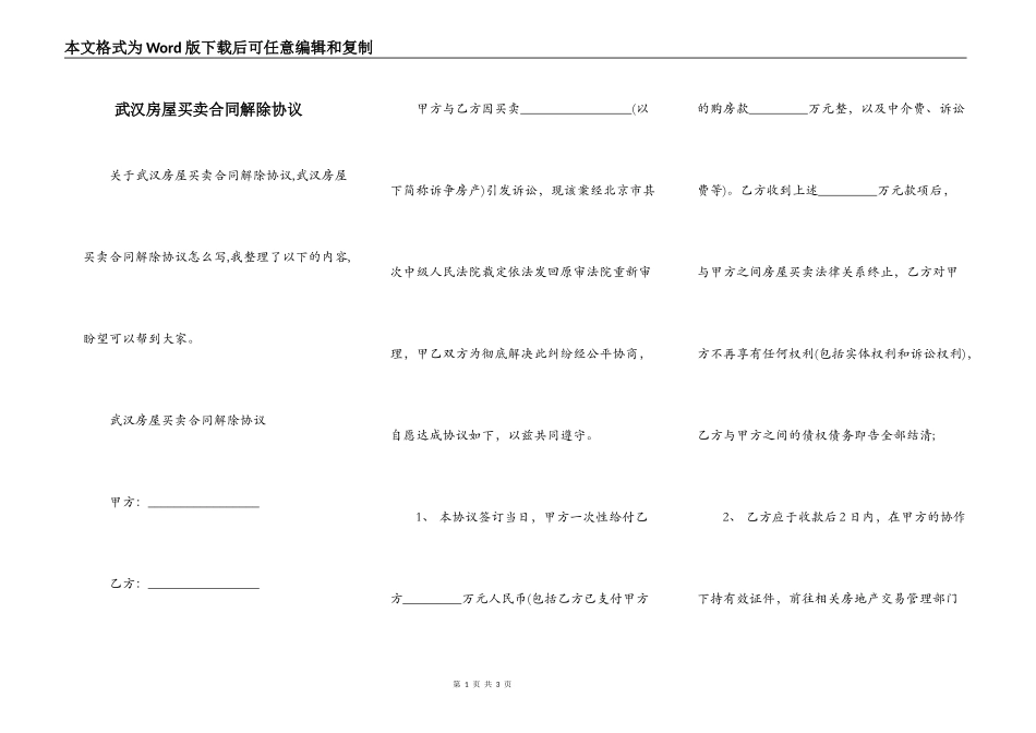 武汉房屋买卖合同解除协议_第1页