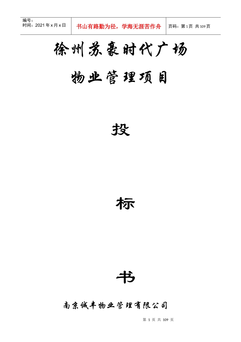 时代广场物业管理项目投标书_第1页