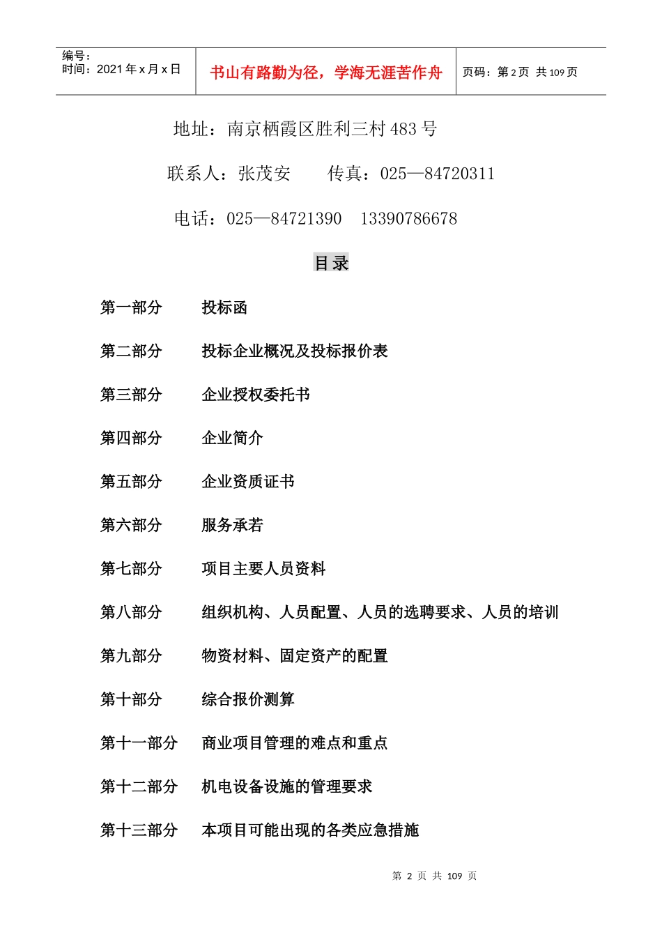 时代广场物业管理项目投标书_第2页
