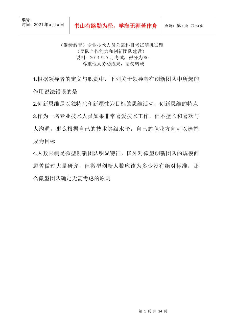 年团队合作能力和创新团队建设题库_第1页