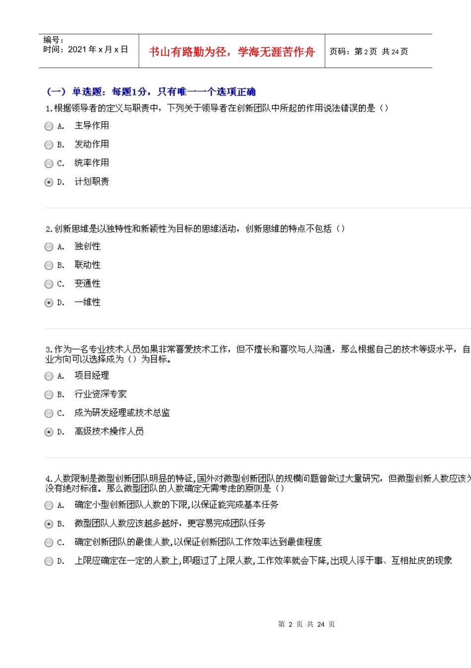 年团队合作能力和创新团队建设题库_第2页