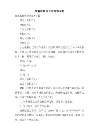 装载机租赁合同范本5篇
