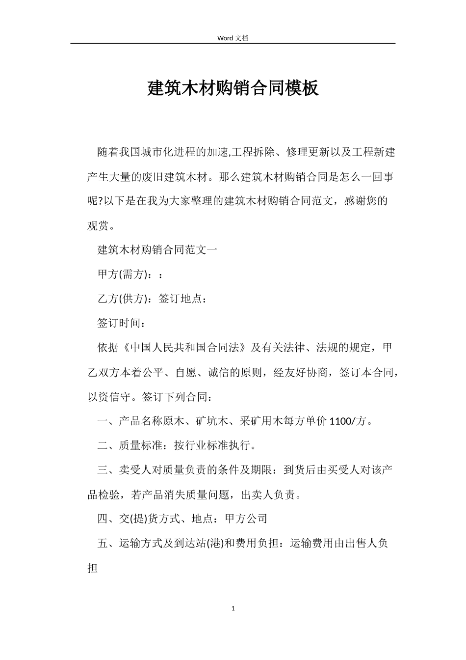 建筑木材购销合同模板_第1页
