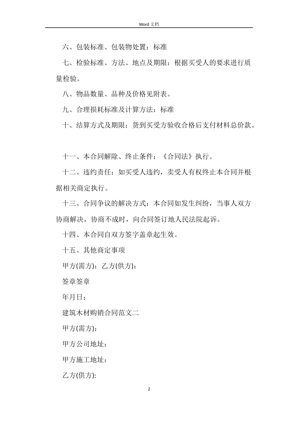 建筑木材购销合同模板_第2页