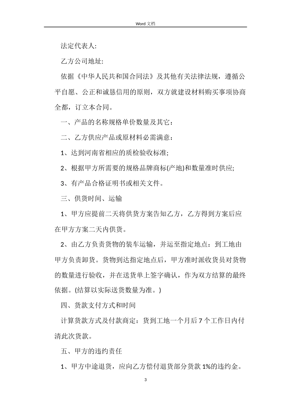 建筑木材购销合同模板_第3页