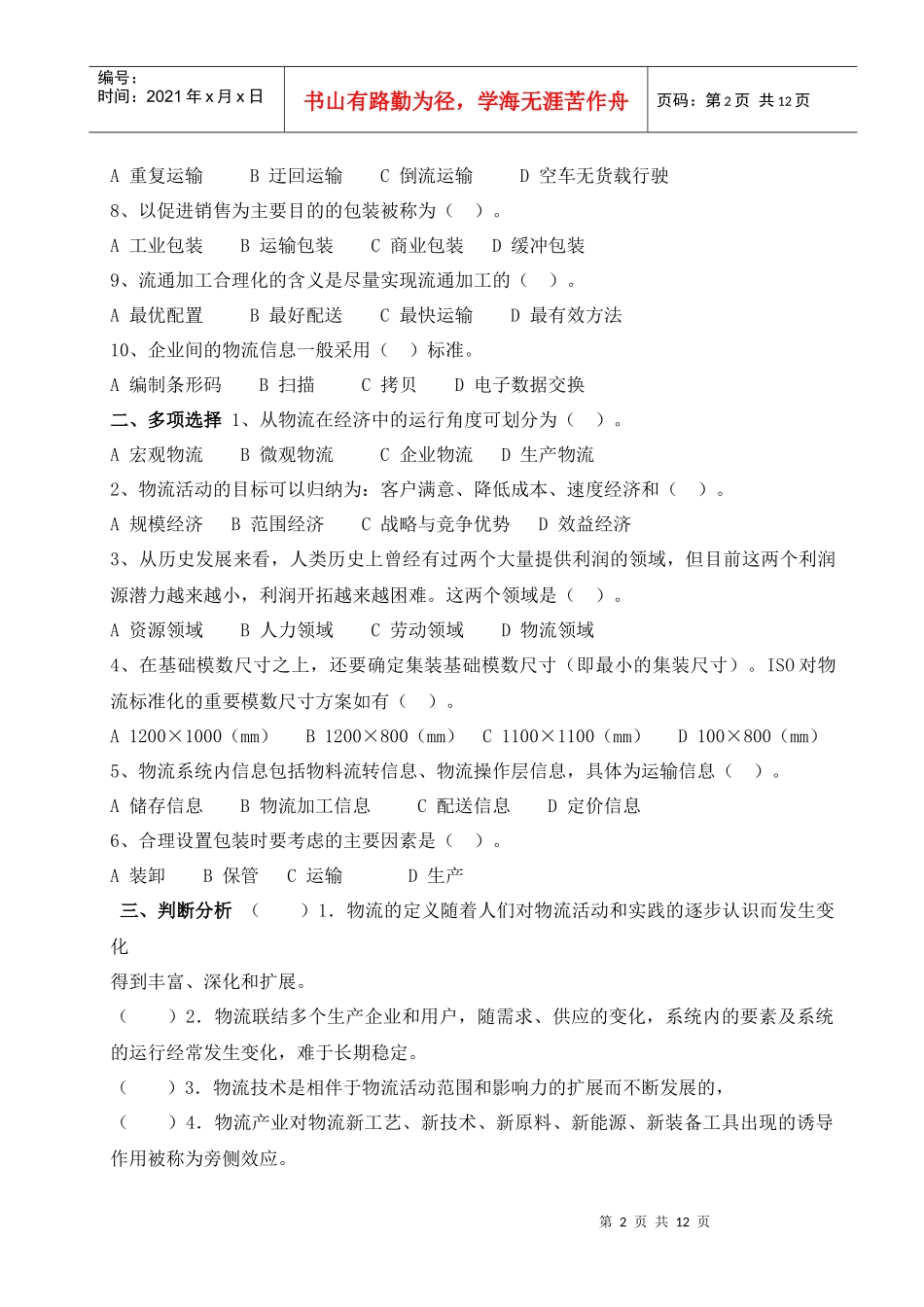 《物流学概论》形成性考核作业_第2页