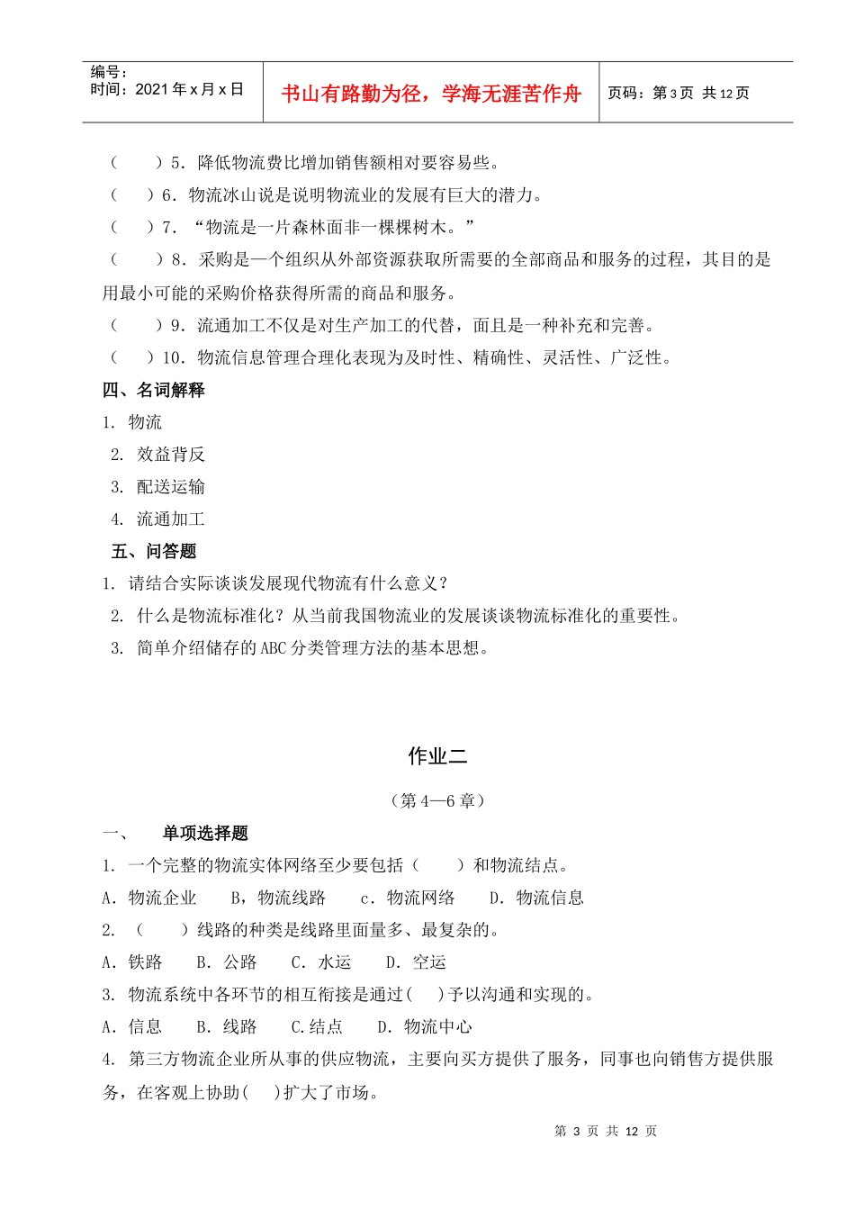 《物流学概论》形成性考核作业_第3页