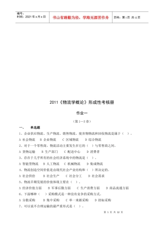 《物流学概论》形成性考核作业