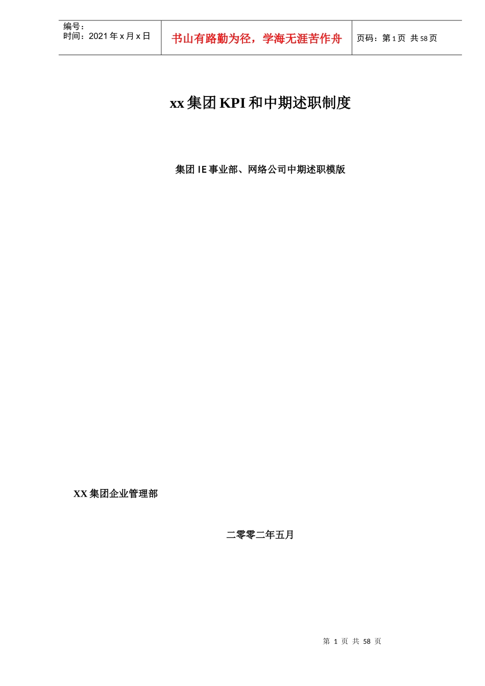 集团KPI和中期述职制度模版（DOC56页2_第1页