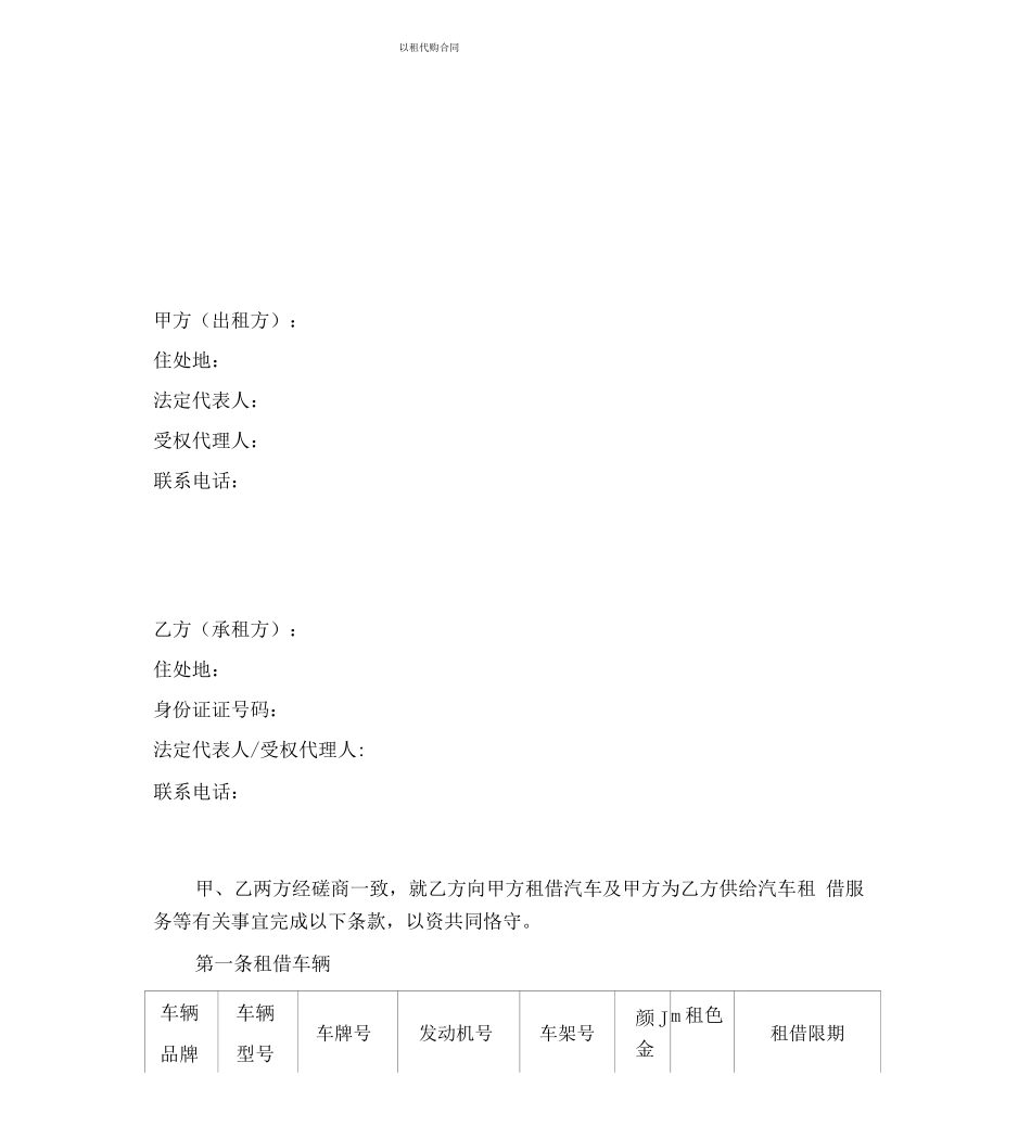 车辆以租代购合同_第1页