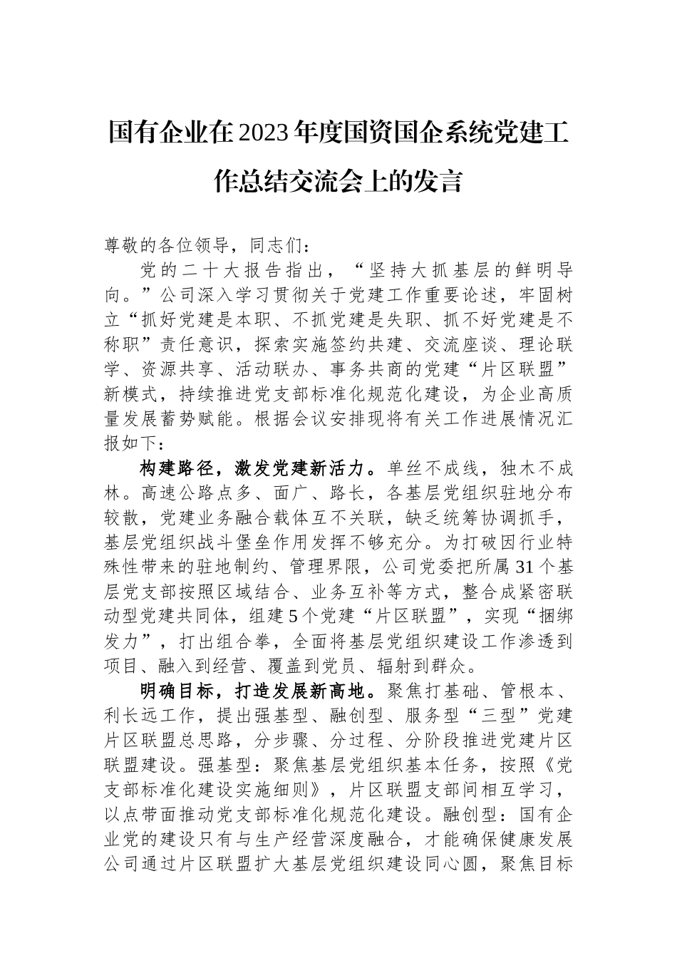 国有企业在2023年度国资国企系统党建工作总结交流会上的发言_第1页