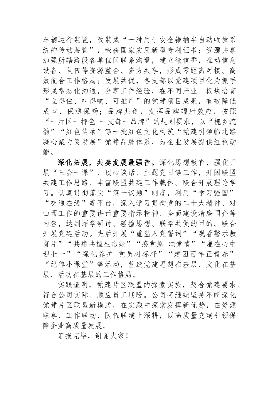 国有企业在2023年度国资国企系统党建工作总结交流会上的发言_第3页