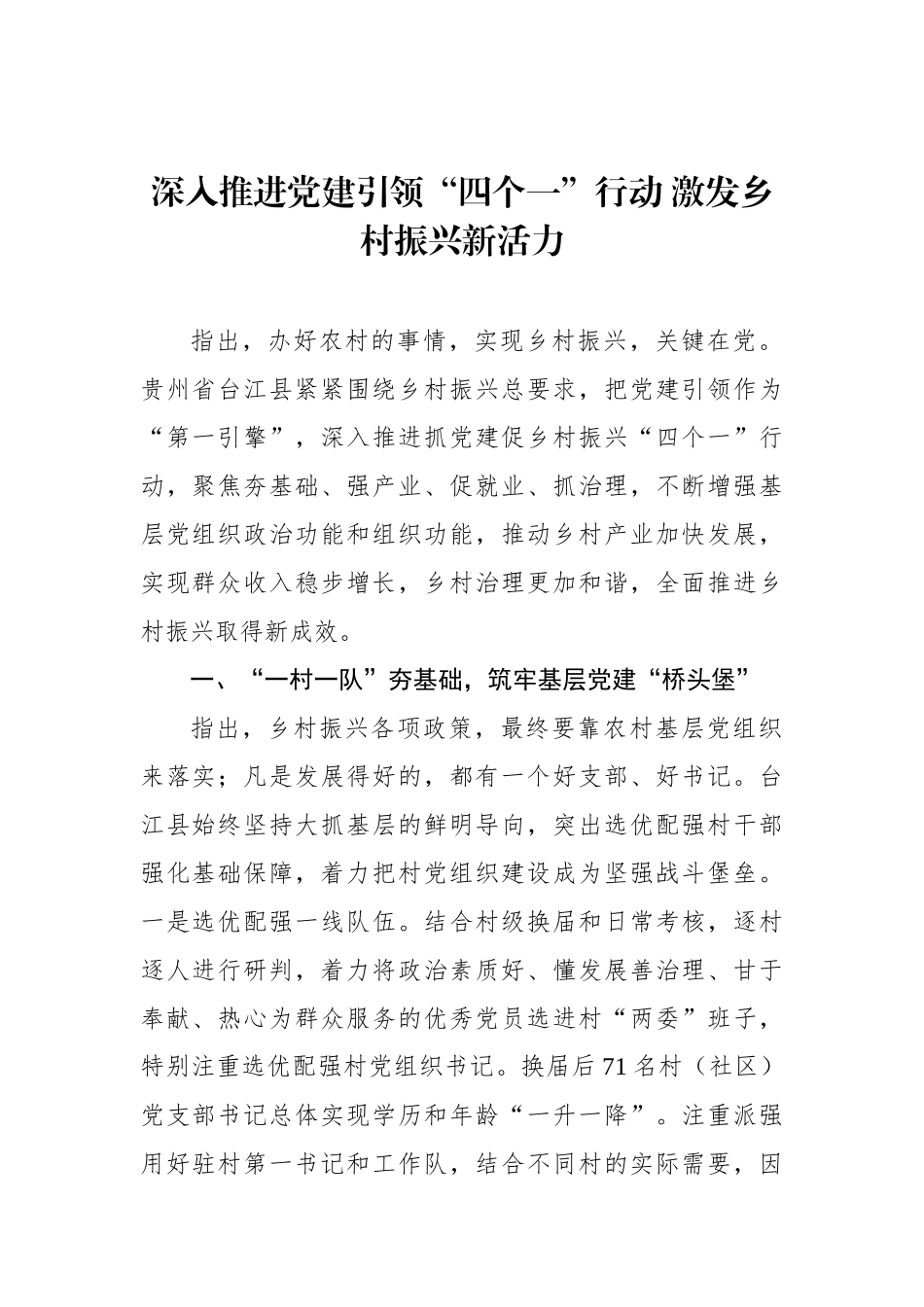 深入推进党建引领“四个一”行动 激发乡村振兴新活力_第1页