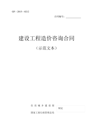 建设工程造价咨询合同2015年最新