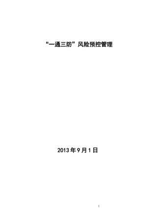 一通三防风险预控管理