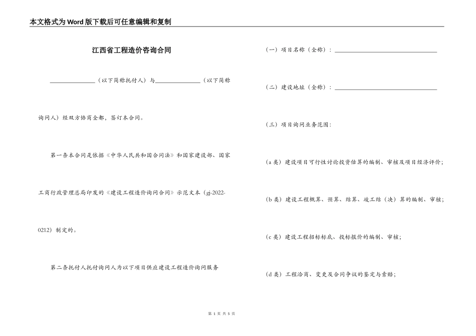 江西省工程造价咨询合同_第1页