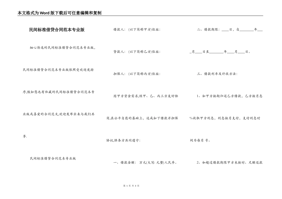 民间标准借贷合同范本专业版_第1页