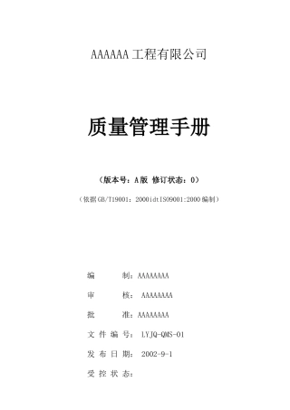 工程有限公司质量管理手册
