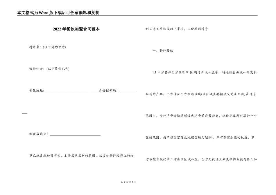 2022年餐饮加盟合同范本_第1页