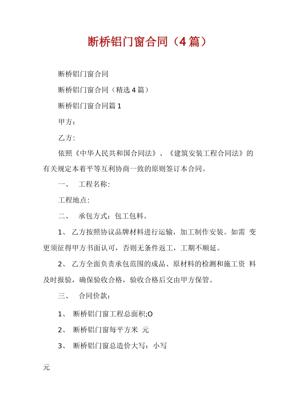 断桥铝门窗合同(4篇)_第1页