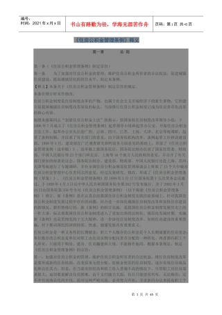 《住房公积金管理条例》释义