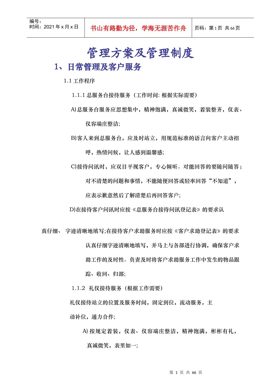 zz大厦物业管理方案及管理制度45_第1页