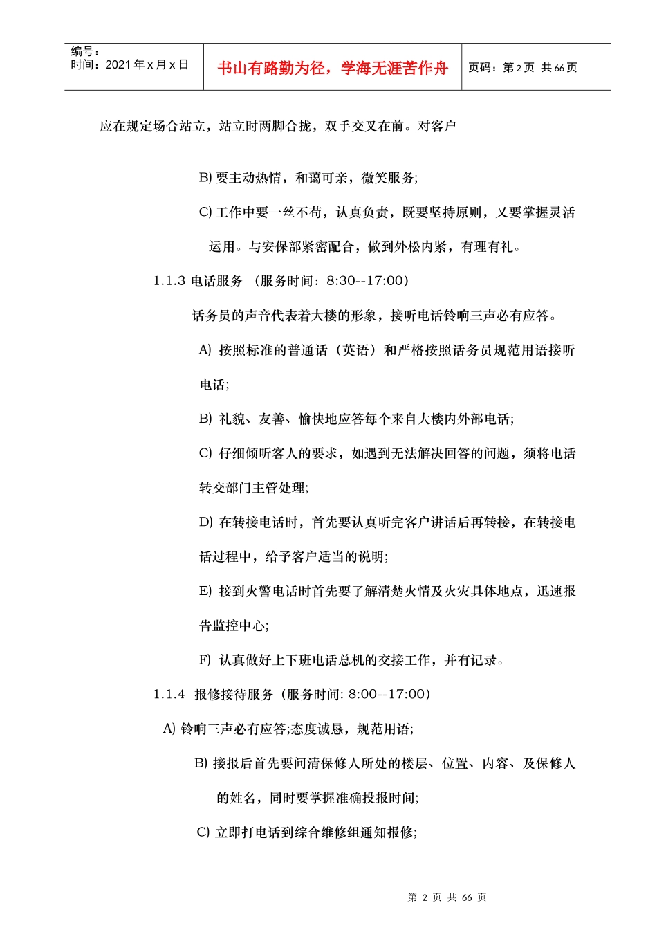 zz大厦物业管理方案及管理制度45_第2页