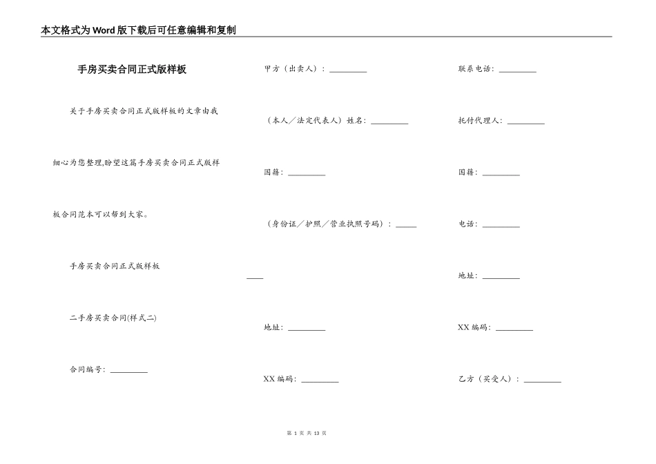 手房买卖合同正式版样板_第1页