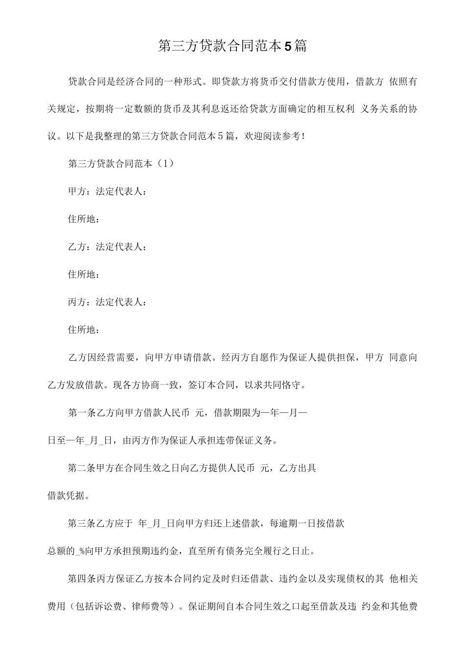 第三方贷款合同范本5篇_第1页