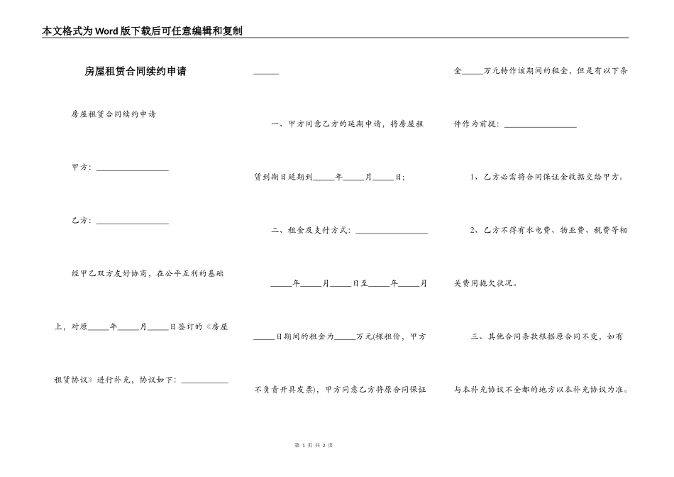 房屋租赁合同续约申请_第1页