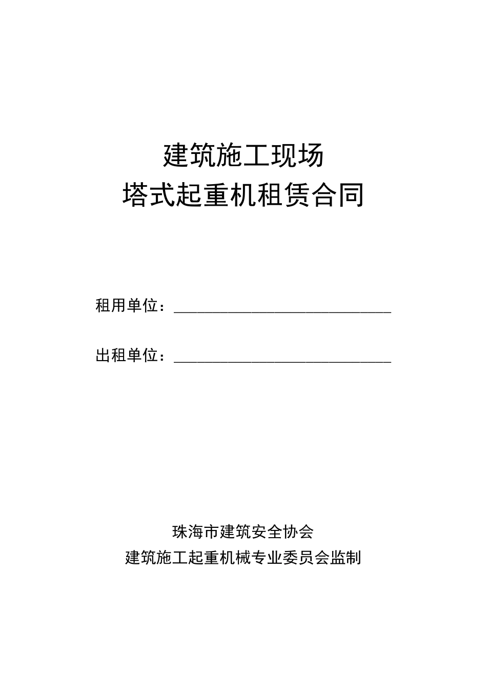 塔吊租赁合同范本_第1页