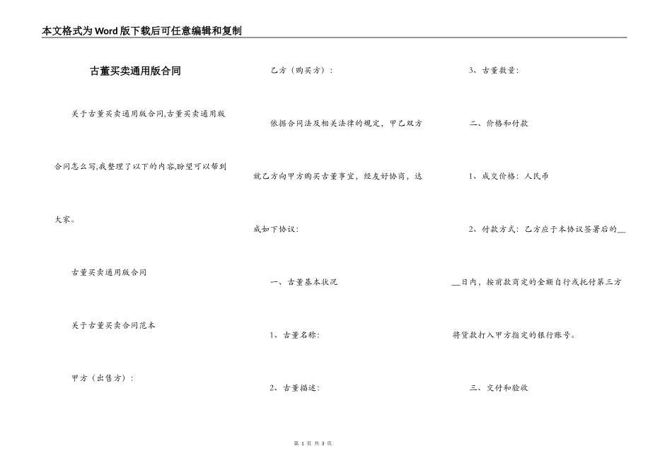 古董买卖通用版合同_第1页