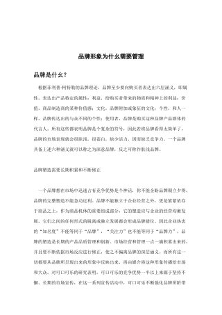 《品牌形象为什幺需要管理》