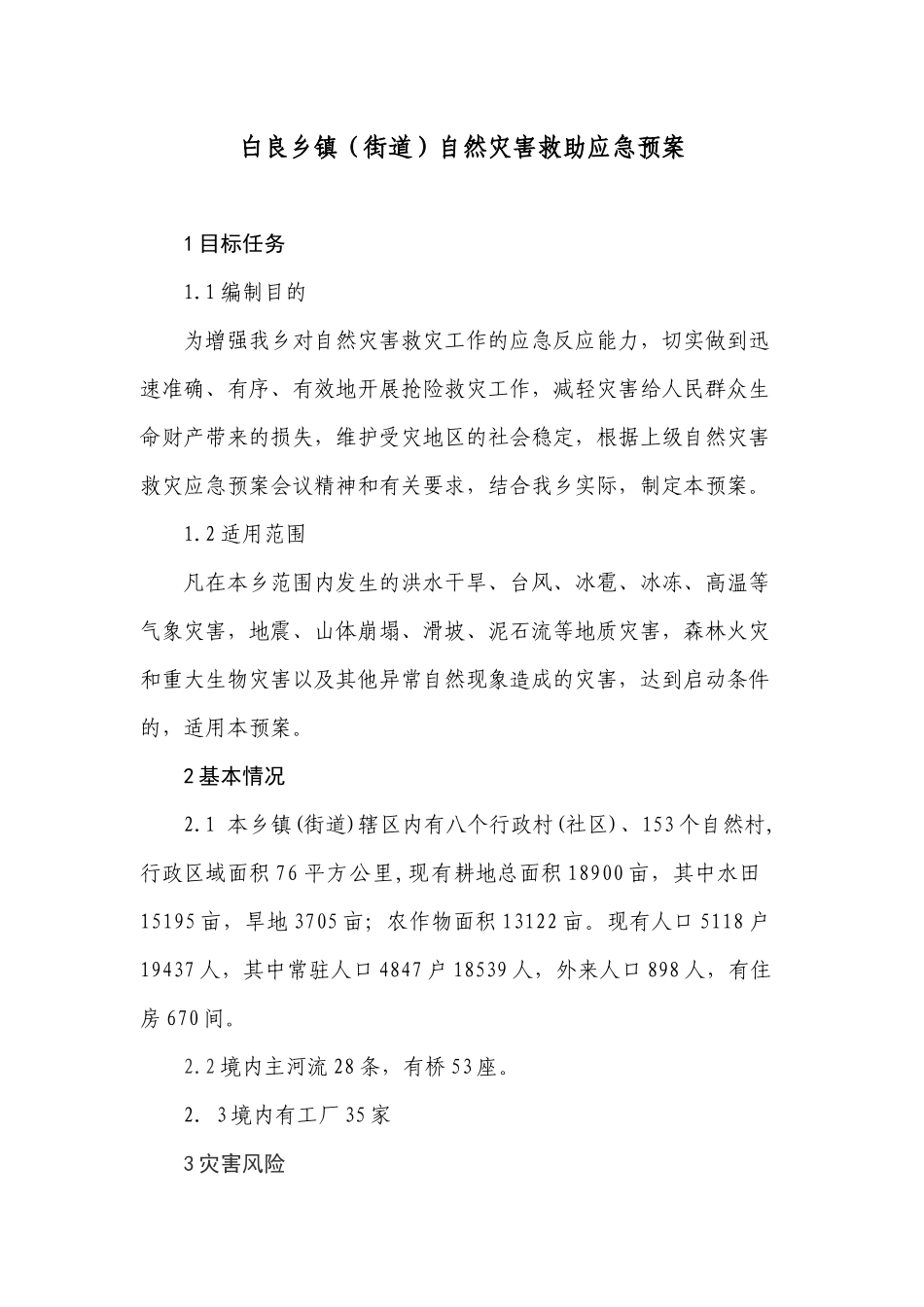 乡镇（街道自然灾害救助应急预案_第1页