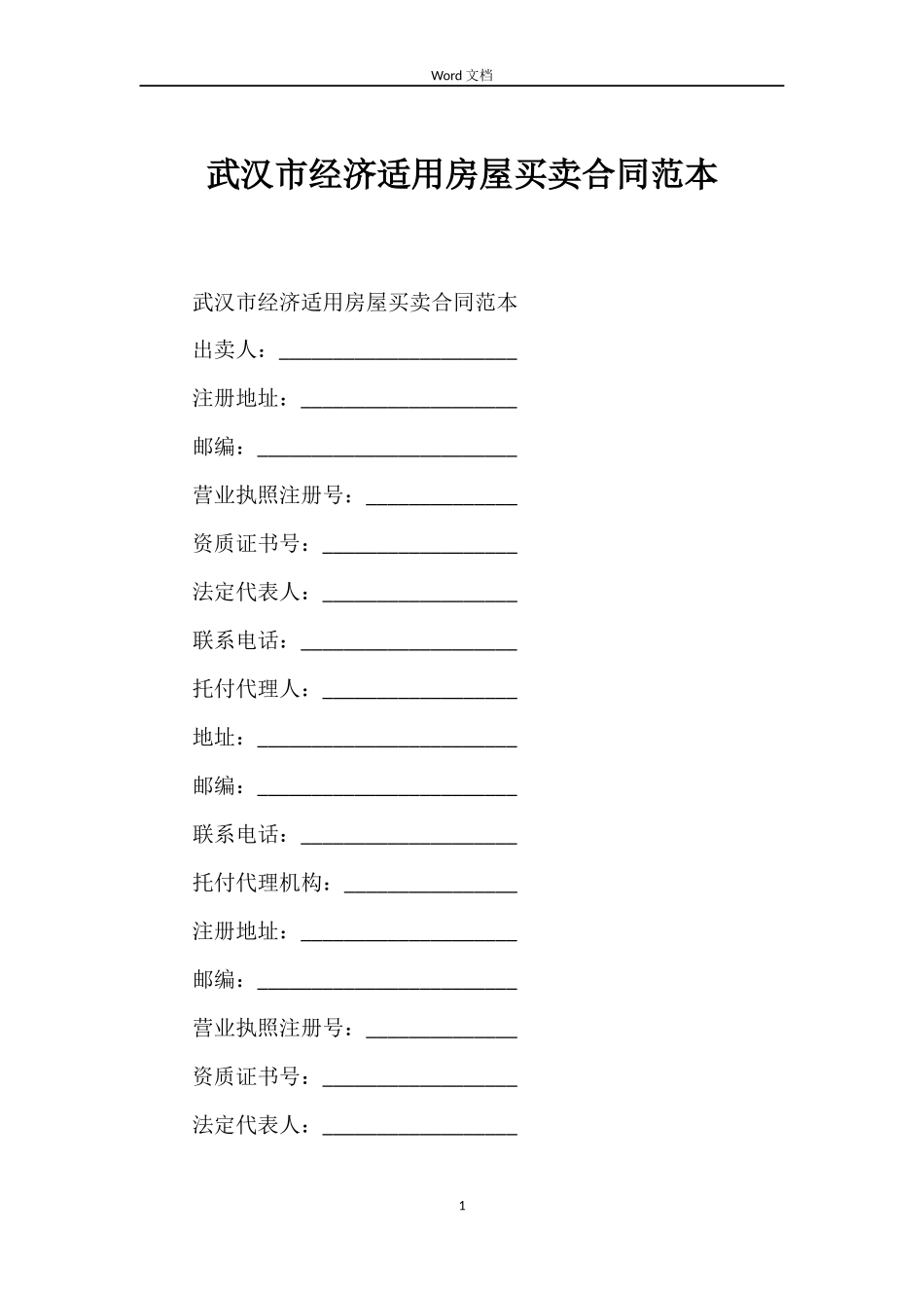 武汉市经济适用房屋买卖合同范本_第1页