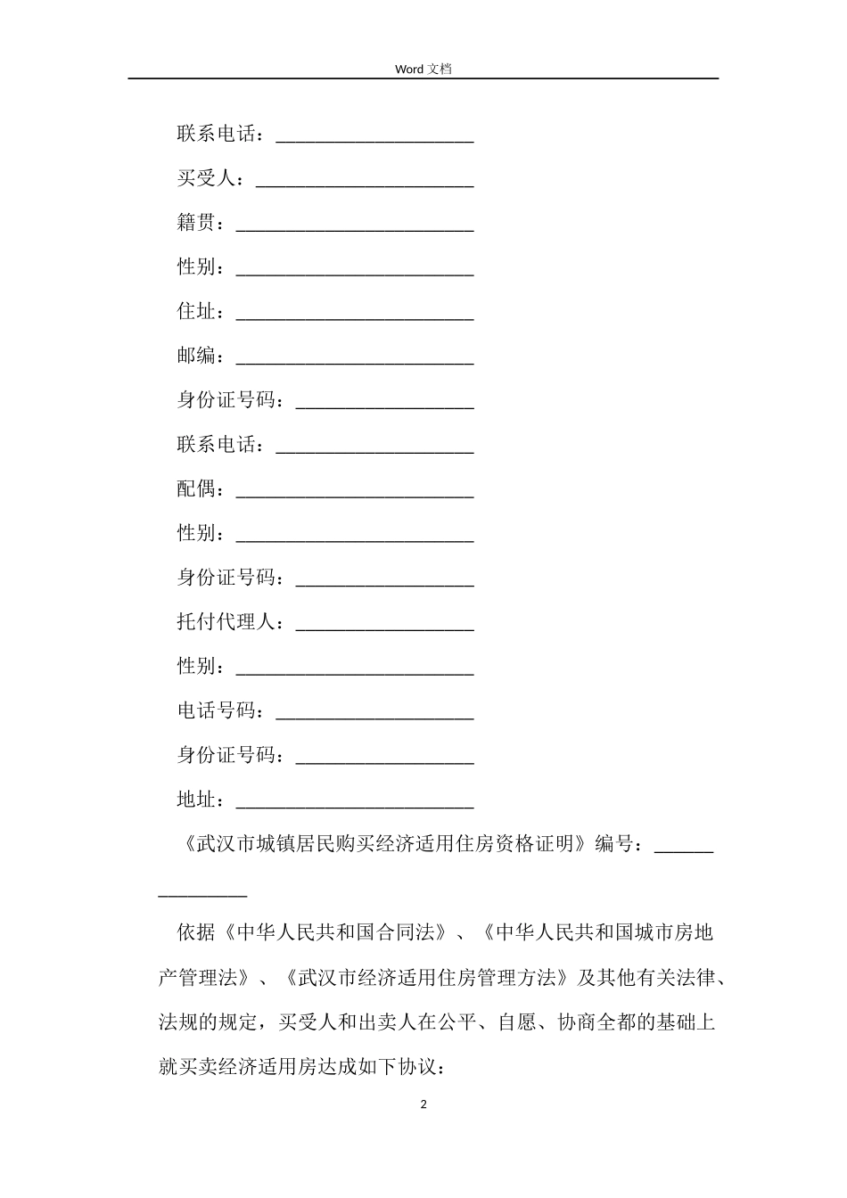 武汉市经济适用房屋买卖合同范本_第2页
