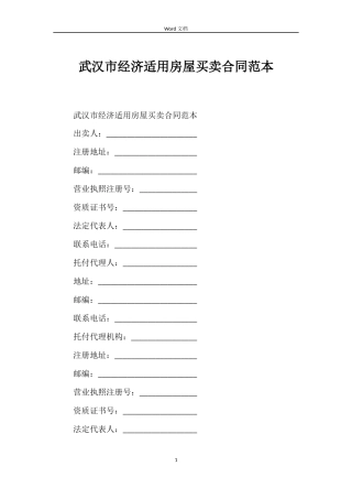 武汉市经济适用房屋买卖合同范本