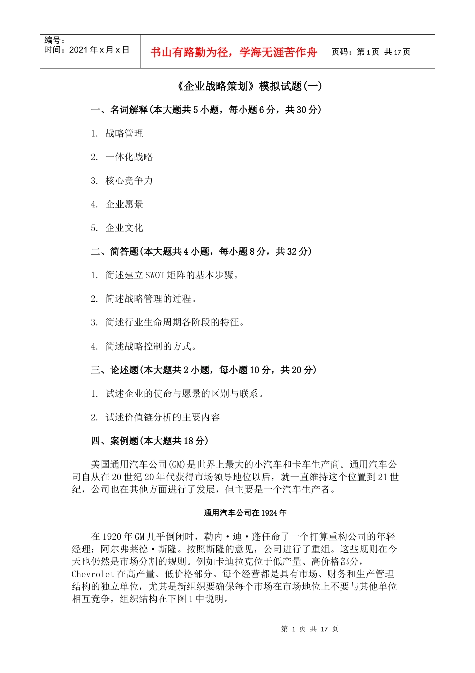 《企业战略策划》模拟试题一)_第1页