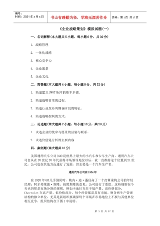 《企业战略策划》模拟试题一)