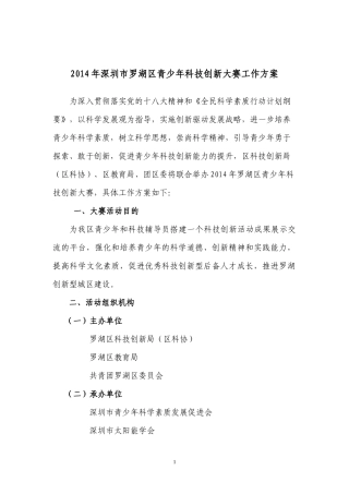 年深圳市罗湖区青少年科技创新大赛工作方案24