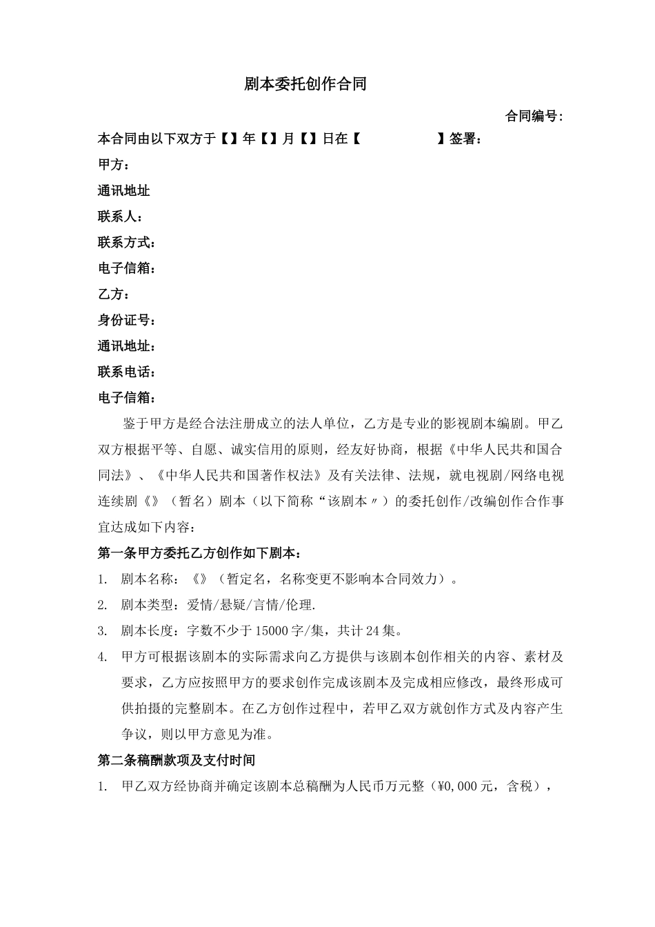 剧本委托创作合同_第1页