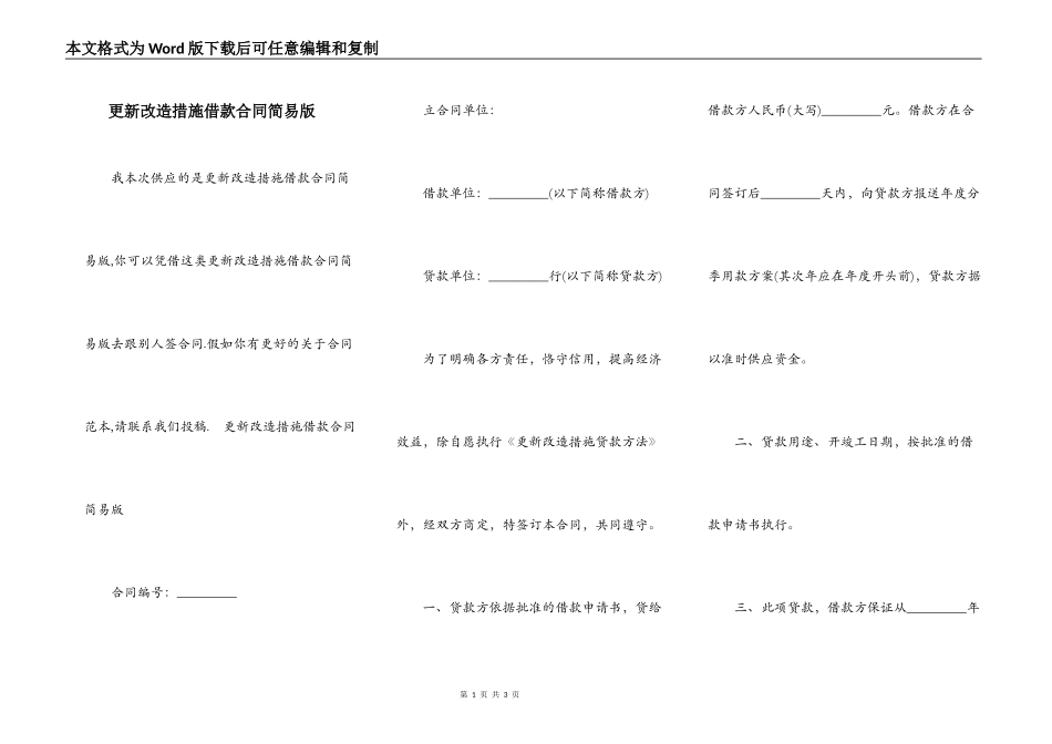 更新改造措施借款合同简易版_第1页