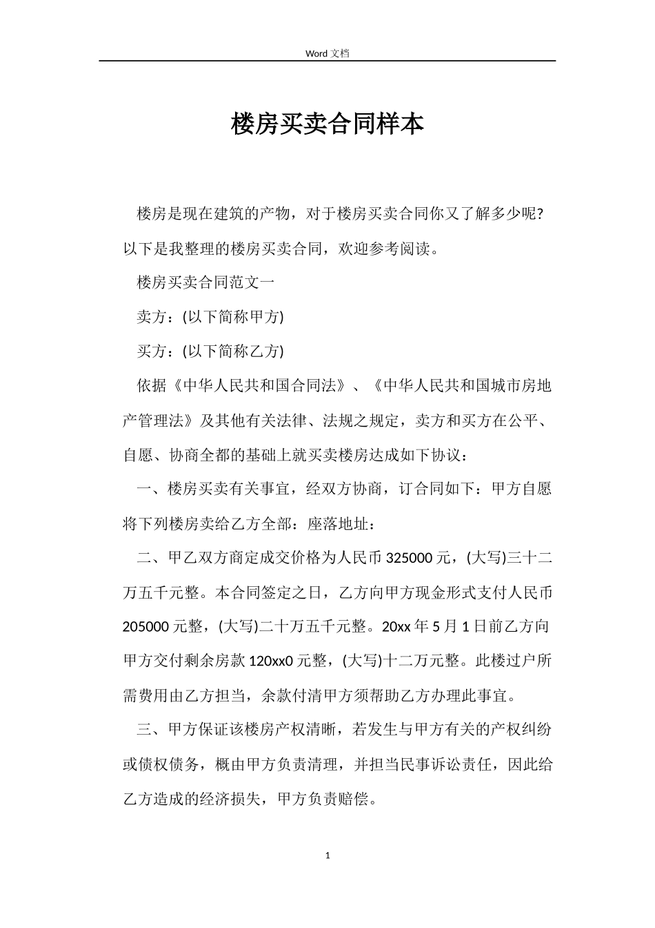 楼房买卖合同样本_第1页