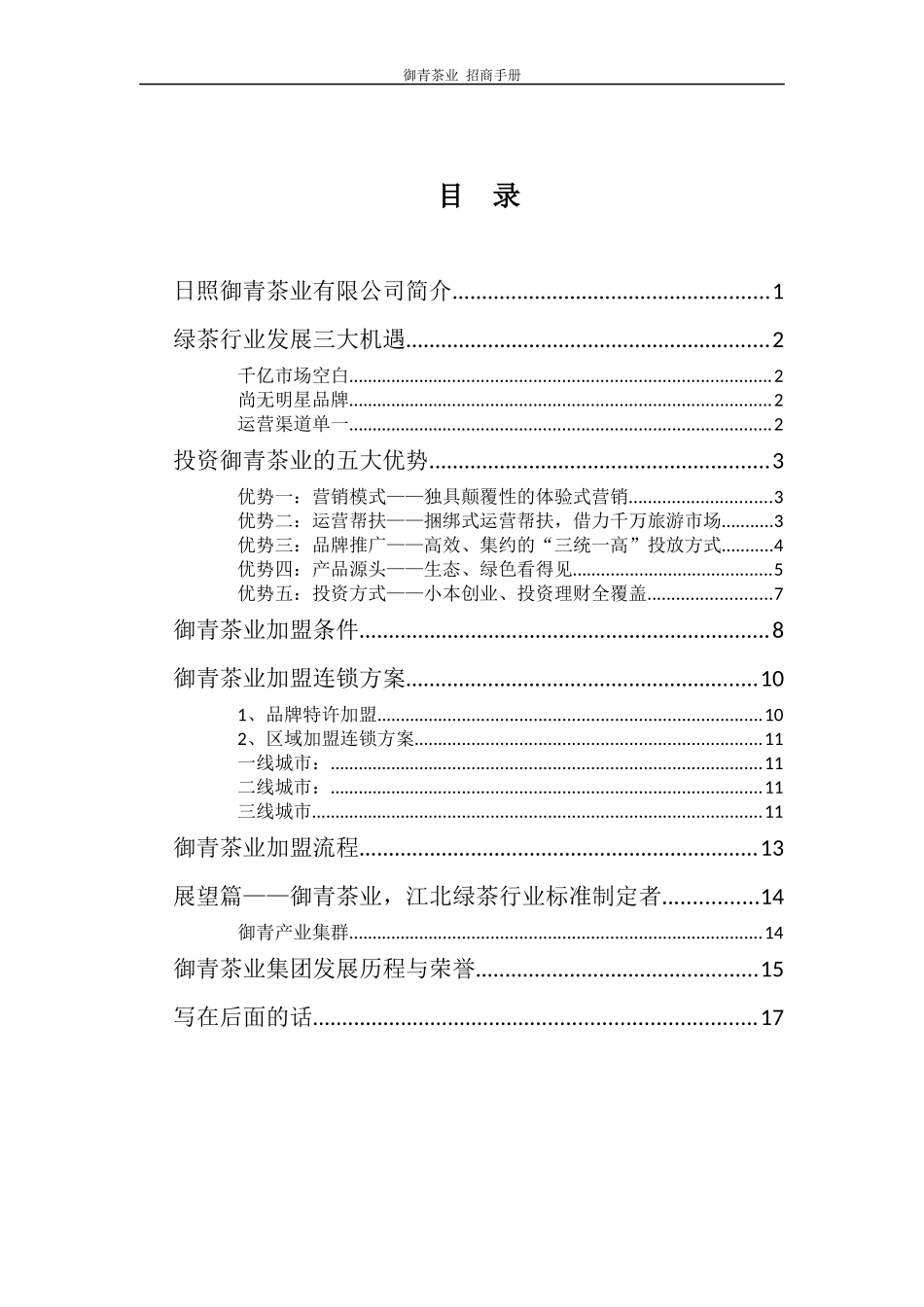 《招商手册》下载御青首页御青茶业有限公司官方网站_第2页