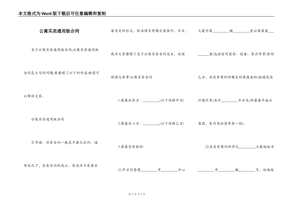 公寓买卖通用版合同_第1页